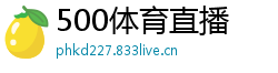 500体育直播